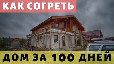 Дом за 100 дней в Шарапово | Смарт-Строй