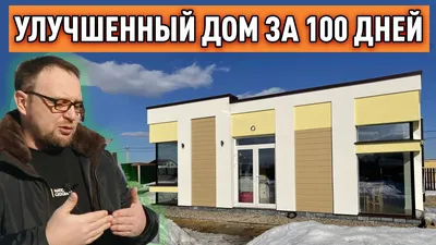 Дом за 100 дней с автономной системой отопления, объявление ID 204784 в  Калининграде