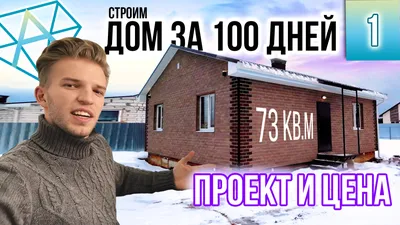 Проект Дом за 100 дней с новыми фасадами представляет собой современный и  функциональный дом, обладающий следующими… | Instagram