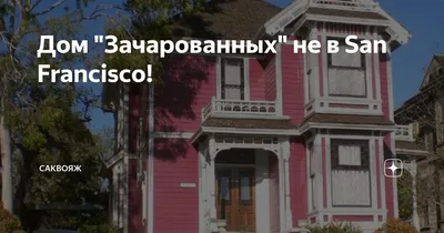 The Charmed House. Дом из сериала «Зачарованные». This Victorian is near  Echo Park in Angelino Heights and was the location of Halliwell… | Instagram