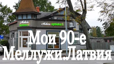 Как живёт Юрмала и почему вдова М. Задорнова не может продать дом за 1,5  млн евро | Дорожные приключения ОЗ | Дзен