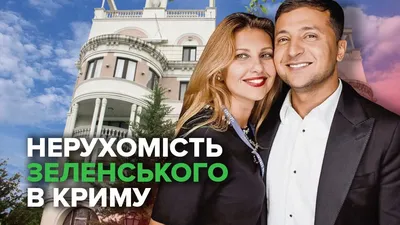 Журналисты нашли дом Зеленского в Крыму