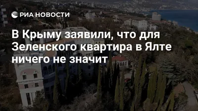 Журналисты показали элитный дом в Крыму, в котором купила квартиру жена  Зеленского | Українські Новини