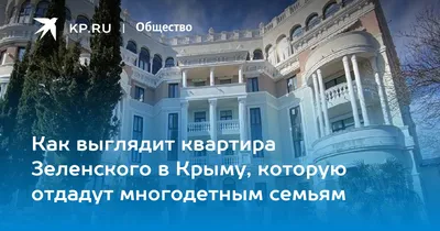 В Крыму заявили, что для Зеленского квартира в Ялте ничего не значит - РИА  Новости, 16.03.2023