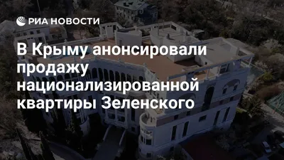 Недвижимость Владимира Зеленского, Софии Ротару и Константина Меладзе в  Крыму: что будет с элитным жильем украинских знаменитостей на теперь уже  российском полуострове - 28 марта 2023 - НГС