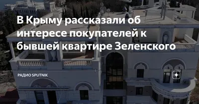 Как выглядит квартира Зеленского в Крыму, которую отдадут многодетным  семьям - KP.RU