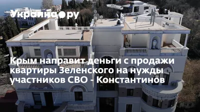 Дом в Крыму, в котором находится квартира президента Украины Владимира  Зеленского - Российская газета