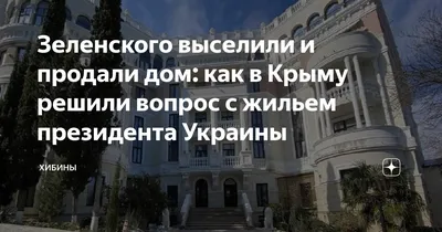 Крым направит деньги с продажи квартиры Зеленского на нужды участников СВО  - Константинов - 31.10.2023 Украина.ру