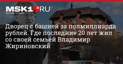 Как жил Владимир Жириновский: дом и дача политика | myDecor