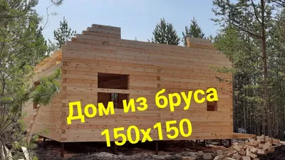 Дом 8х6 из сухого профилированного бруса 150х150 мм в г. Дно
