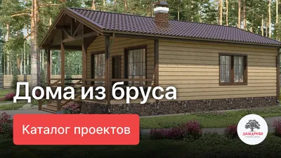 Проекты домов, коттеджей и бань из клееного бруса от производителя Holz  House