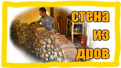 a cordwood sauna. much desire to build one of these...someday | Дом из  глины, Строение из природных материалов, Дом