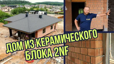 Двухэтажный дом из керамических блоков 211 м² – ИнтерСтройДизайн,  Екатеринбург