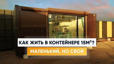 Сколько стоит дом из контейнеров? | homify