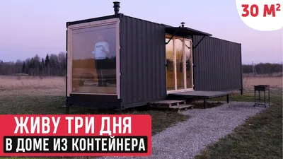 Дом из контейнера под ключ от 800 000 рублей