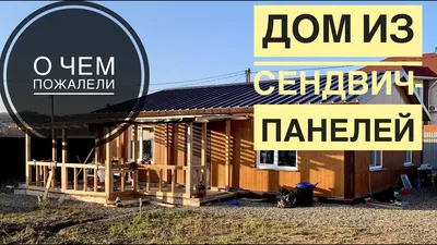 Быстровозводимый дом из сэндвич панелей - YouTube