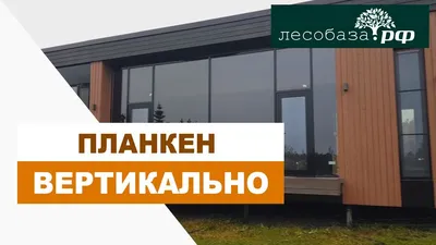 Отделка дома планкеном из лиственницы - Проект в КП Заповедник | ЦветВуд в  Екатеринбурге