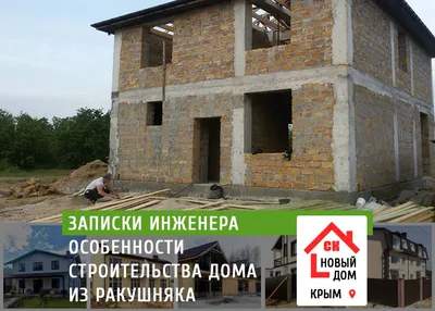 Строительство дома из ракушки в Севастополе