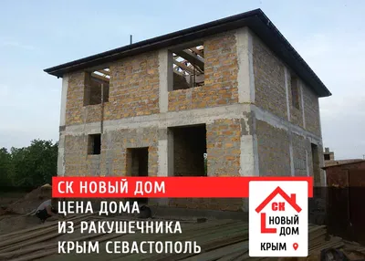 Дом из ракушечника - цена строительства Крым Севастополь
