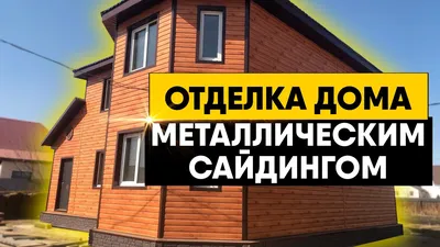 Металлический сайдинг — для тех, кто знает толк в красивом фасаде.