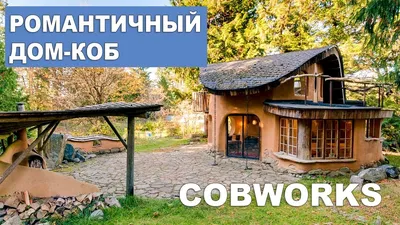 Cobworks - романтичный дом из самана - YouTube