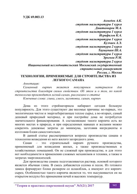 ТЕХНОЛОГИИ, ПРИМЕНЯЕМЫЕ ДЛЯ СТРОИТЕЛЬСТВА ИЗ ЛЕГКОГО САМАНА – тема научной  статьи по наукам об образовании читайте бесплатно текст  научно-исследовательской работы в электронной библиотеке КиберЛенинка