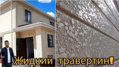 Жидкий травертин SILKCOAT � - 🏠 Фасад двухэтажного дома. Комбинированный.  В один слой. Центральная часть сделана под клинкер из жидкого травертина  SILKCOAT, шоколадного цвета. Остальной общий объем сделан в полоску, под  цвет