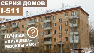 Почему советские хрущевки почти никогда не были выше 9 этажей?