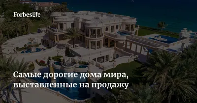 10 Самых Дорогих Домов в Мире - YouTube