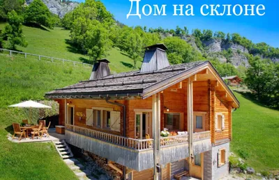 Дома на склоне холма: светлый комфортабельный Mountain House