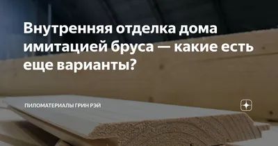 Проведение работ по отделке фасада имитацией бруса