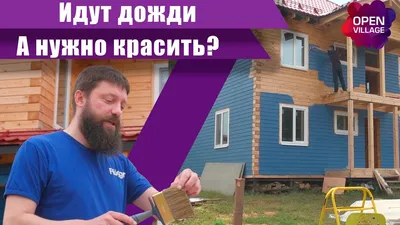 Чем покрасить деревянный дом снаружи? Какую краску выбрать? - блог Holz  House