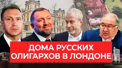 Дома Усманова, Дерипаски, Костина и Шувалова в Лондоне - Daily Mail  показала особняки олигархов Путина | OBOZ.UA