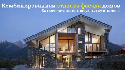 Отделка фасад дома камнем в Крыму: цена от 1680 руб кв. м. | Билдcим  buidsim.ru