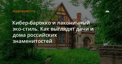 Дома знаменитостей внутри и снаружи россии (140 фото) - фото - картинки и  рисунки: скачать бесплатно