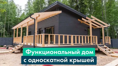 Дома из бруса с односкатной крышей - проекты и цены