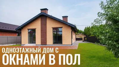 СВОЙ ДОМ - 😇Очень люблю частные дома с окнами в пол! ⠀ 💯В... | Facebook