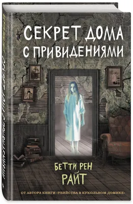 Секрет дома с привидениями (выпуск 4) — купить в интернет-магазине по  низкой цене на Яндекс Маркете