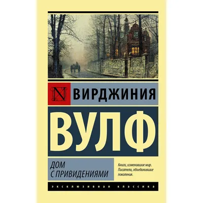 Вулф В.: Дом с привидениями: заказать книгу по низкой цене в Алматы |  Meloman