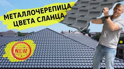 Металлочерепица Монтеррей Вимат \"Серый графит\" 0,5 мм в Екатеринбурге