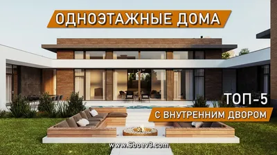 ТОП 5 ОДНОЭТАЖНЫХ ДОМОВ С ВНУТРЕННИМ ДВОРОМ - YouTube