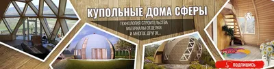 Дом сфера каркасный тройной» — создано в Шедевруме