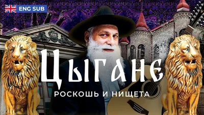 Дом цыганского барона: что там внутри? | Недвижимость. Ритейл. Люди | Дзен