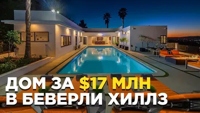 Дом за 17 миллионов долларов в Беверли Хиллз, Лос Анджелес, США тур по дому  - YouTube