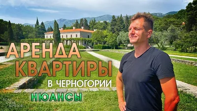 Выгодно ли покупать недвижимость в Черногории: плюсы и минусы