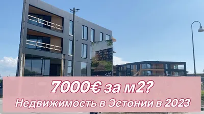 Без проекта и разрешения на строительство: дома-кубики завоевали рынок  жилья в Эстонии | STENA.ee