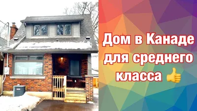 В Канаде тысячи людей притворяются нудистами, чтобы купить дешево дом. В  чем причина?