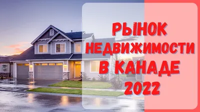 Сколько стоили дома в Канаде в октябре 2020? | Деловой Монреаль - Новости  Канады и Монреаля на русском языке