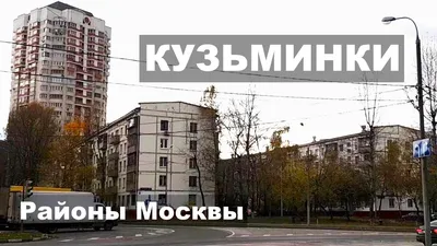 Прощание с Кузьминками: каким был первый классический спальник Москвы ::  Город :: РБК Недвижимость