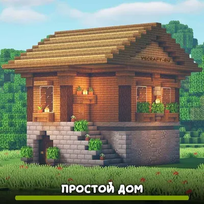 Простой дом для выживания в Майнкрафт - VScraft